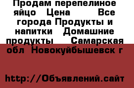 Продам перепелиное яйцо › Цена ­ 80 - Все города Продукты и напитки » Домашние продукты   . Самарская обл.,Новокуйбышевск г.